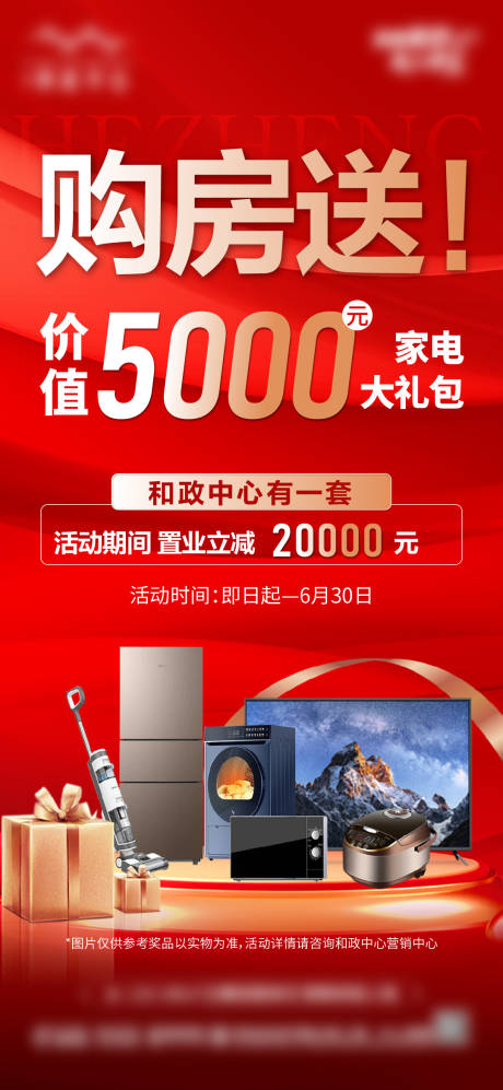 源文件下载【送家电海报】编号：36550031522677122