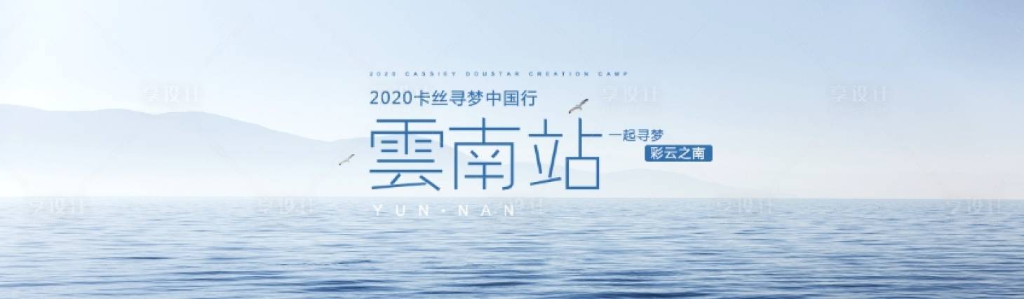 源文件下载【享设计】搜索编号：25900031427874172【云南风景海报】