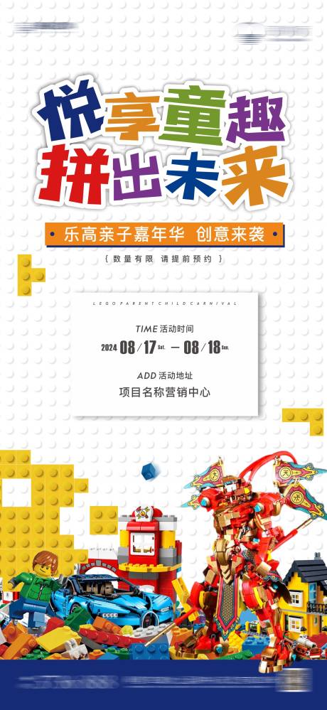 源文件下载【地产乐高活动海报】编号：31010031289898114