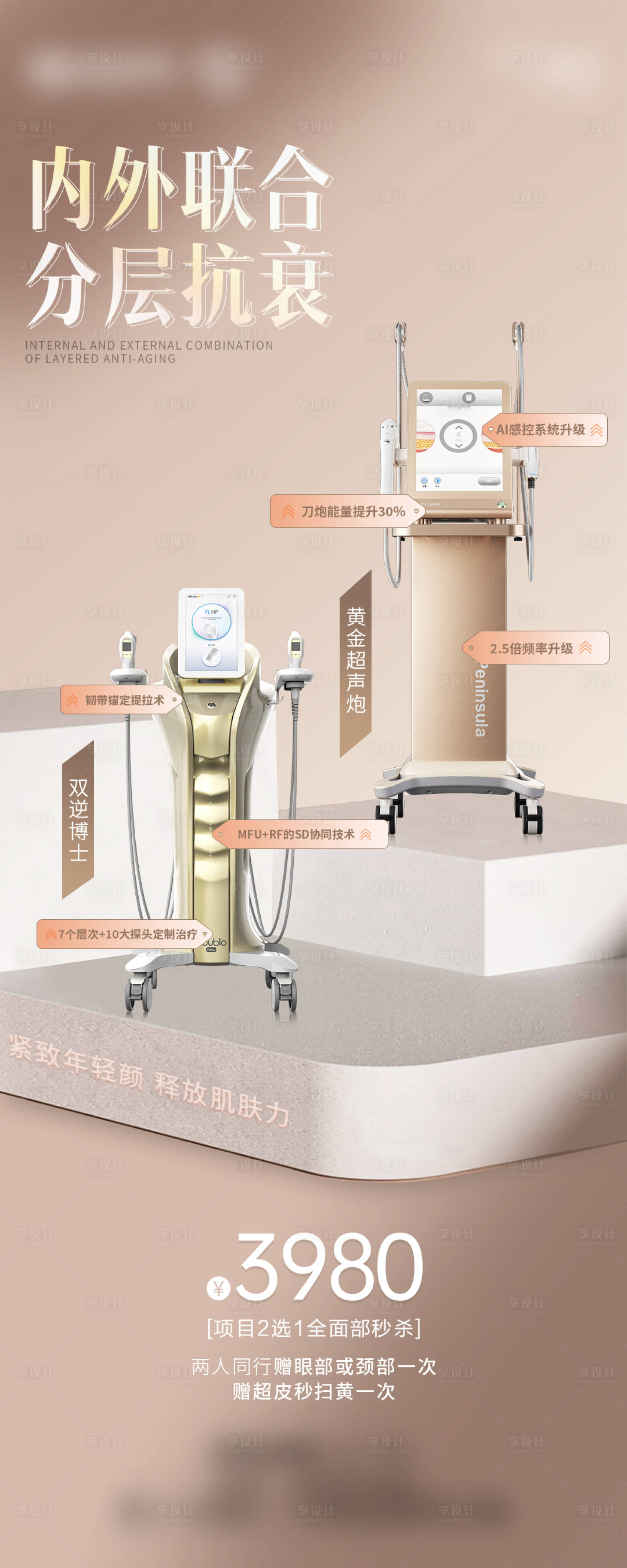 源文件下载【享设计】搜索编号：74570031125678132【分层抗衰海报】