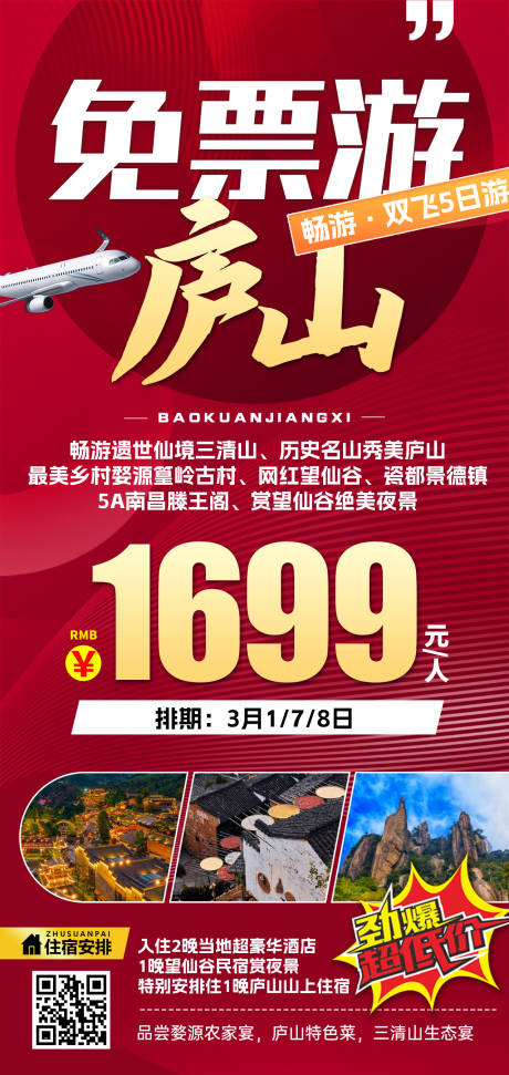 源文件下載【江西廬山特價旅游紅色海報】編號：47680031511814334