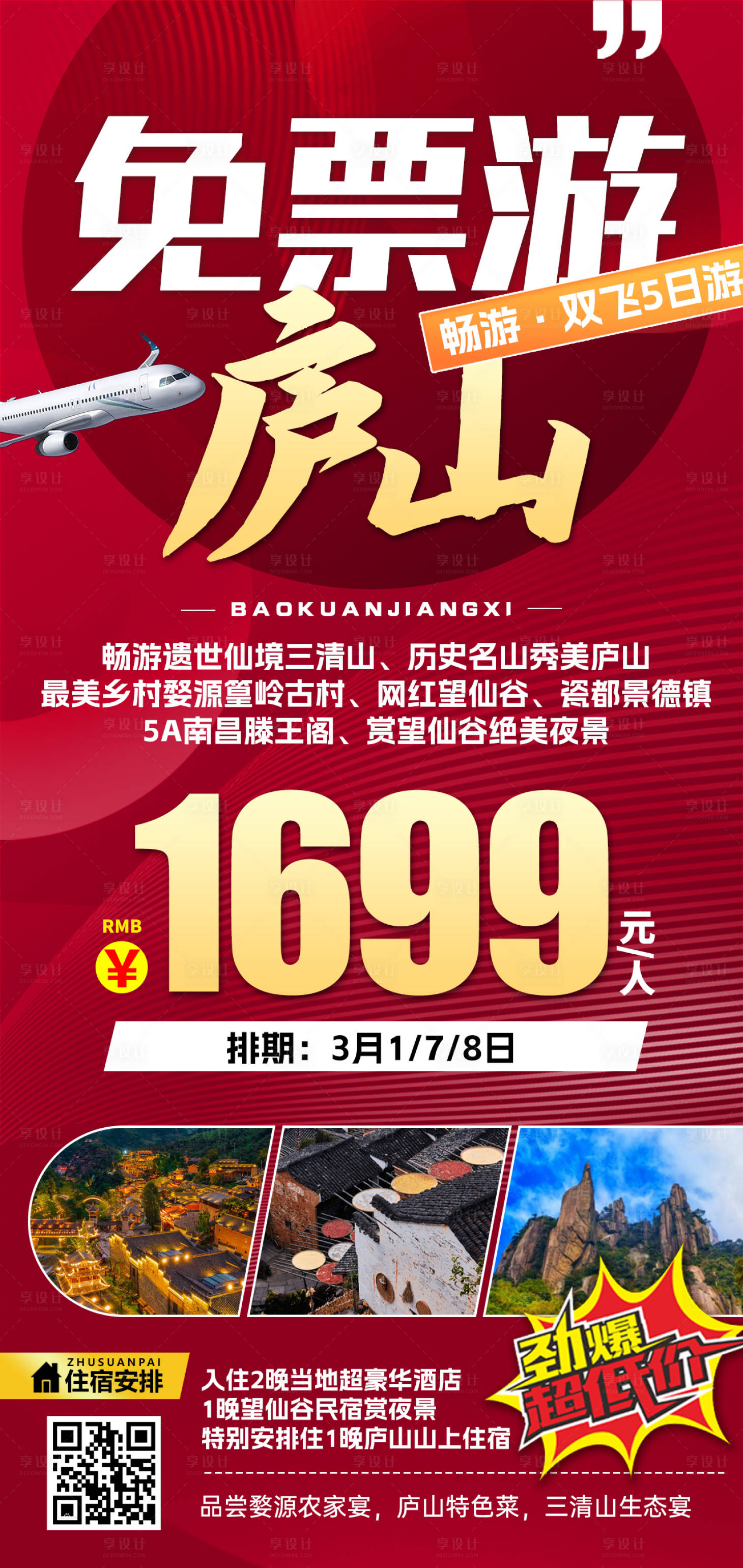 源文件下載【享設計】搜索編號：47680031511814334【江西廬山特價旅游紅色海報】