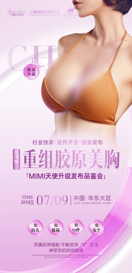 源文件下载【美胸翘臀医美形体发布会海报设计】编号：31020031561311896