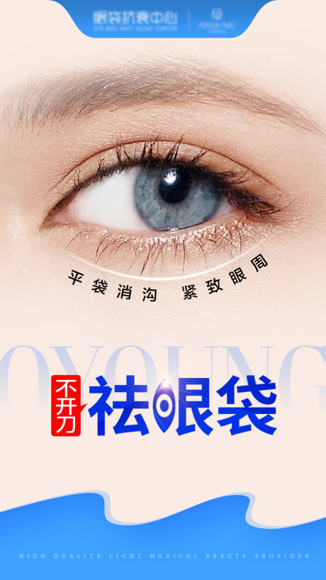 源文件下载【享设计】搜索编号：95930031326266247【祛眼袋海报】