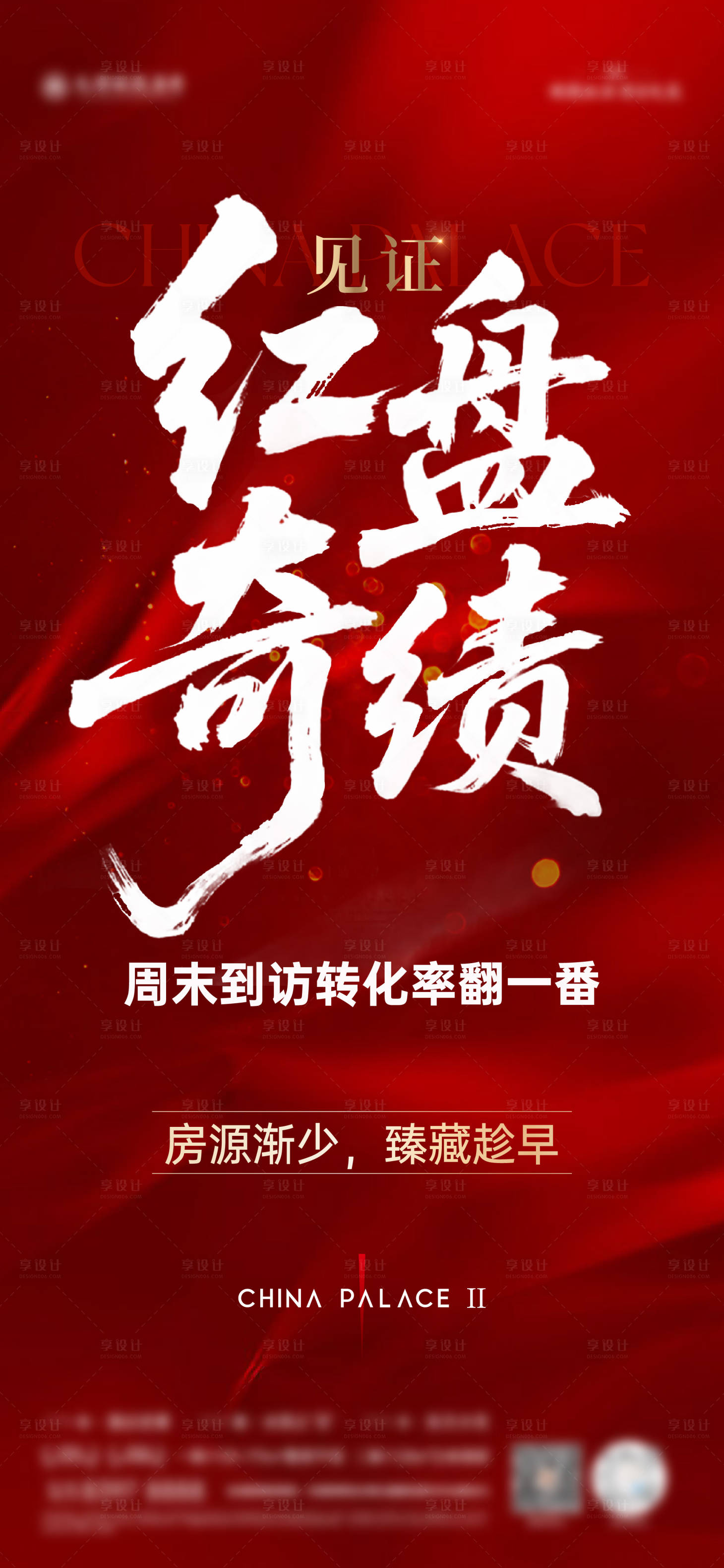 源文件下载【地产红盘奇绩大字报海报】编号：11880031580458882