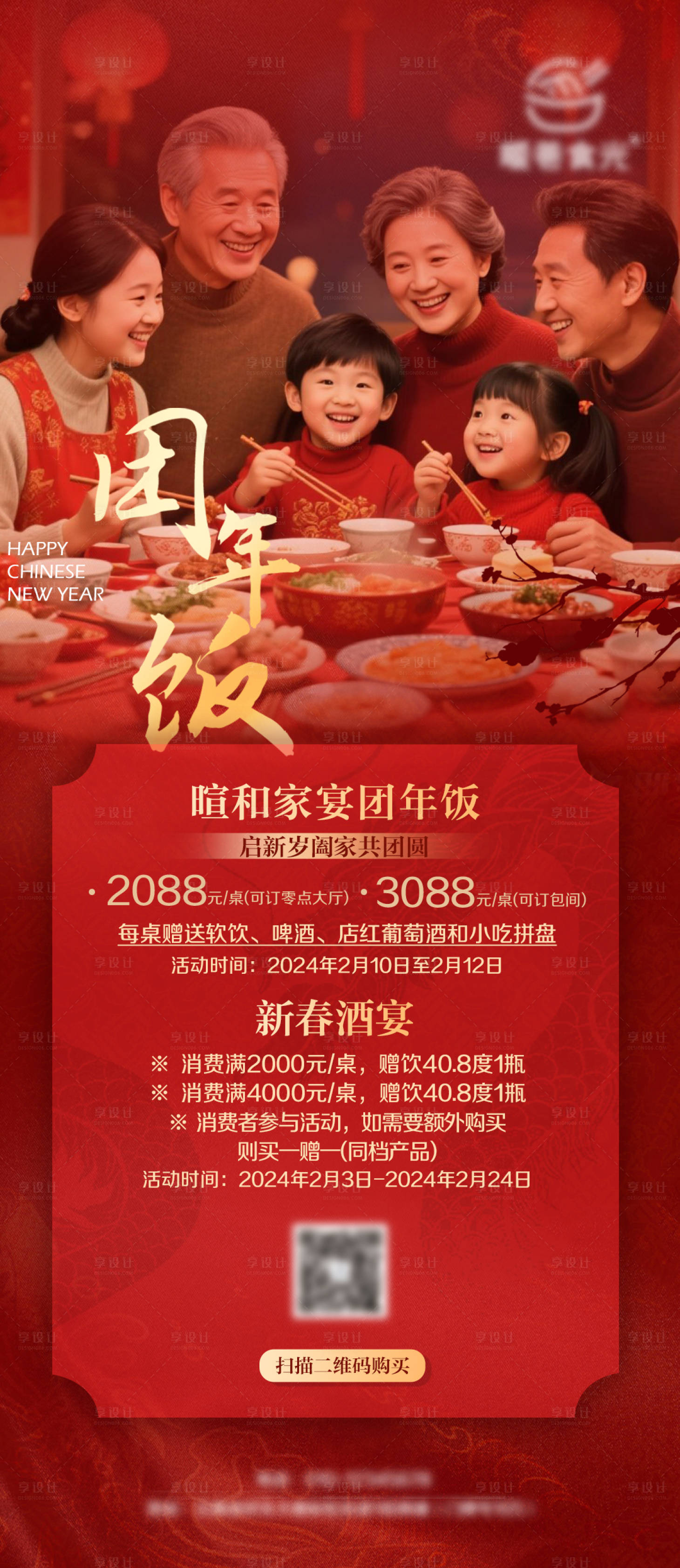 源文件下载【享设计】搜索编号：36070031145139921【团圆年夜饭海报】