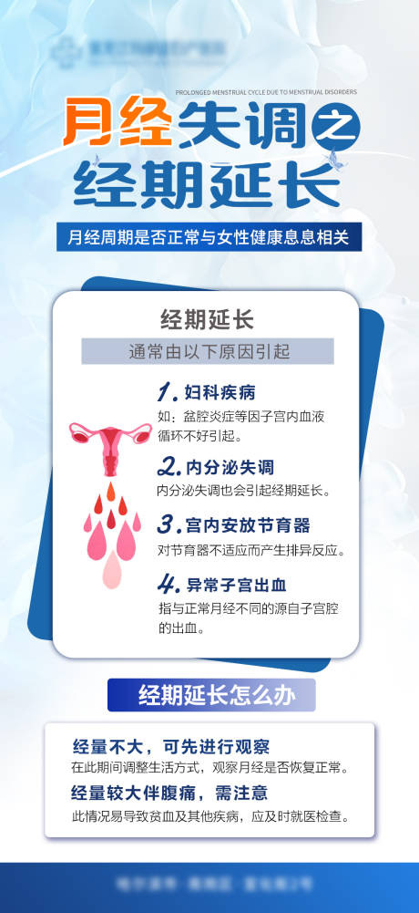 源文件下载【月经妇科健康海报】编号：76150031626846031