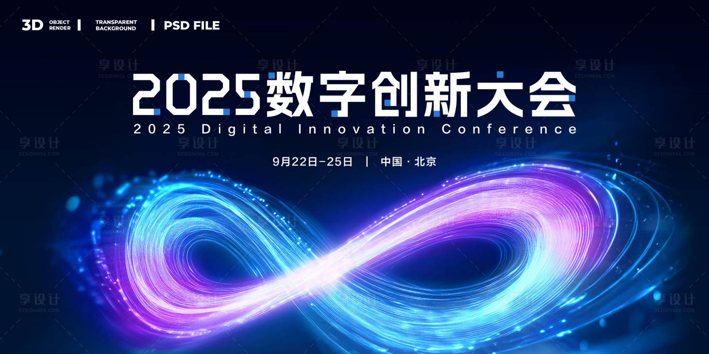 源文件下載【享設計】搜索編號：21670031193539576【數字創新大會主視覺】