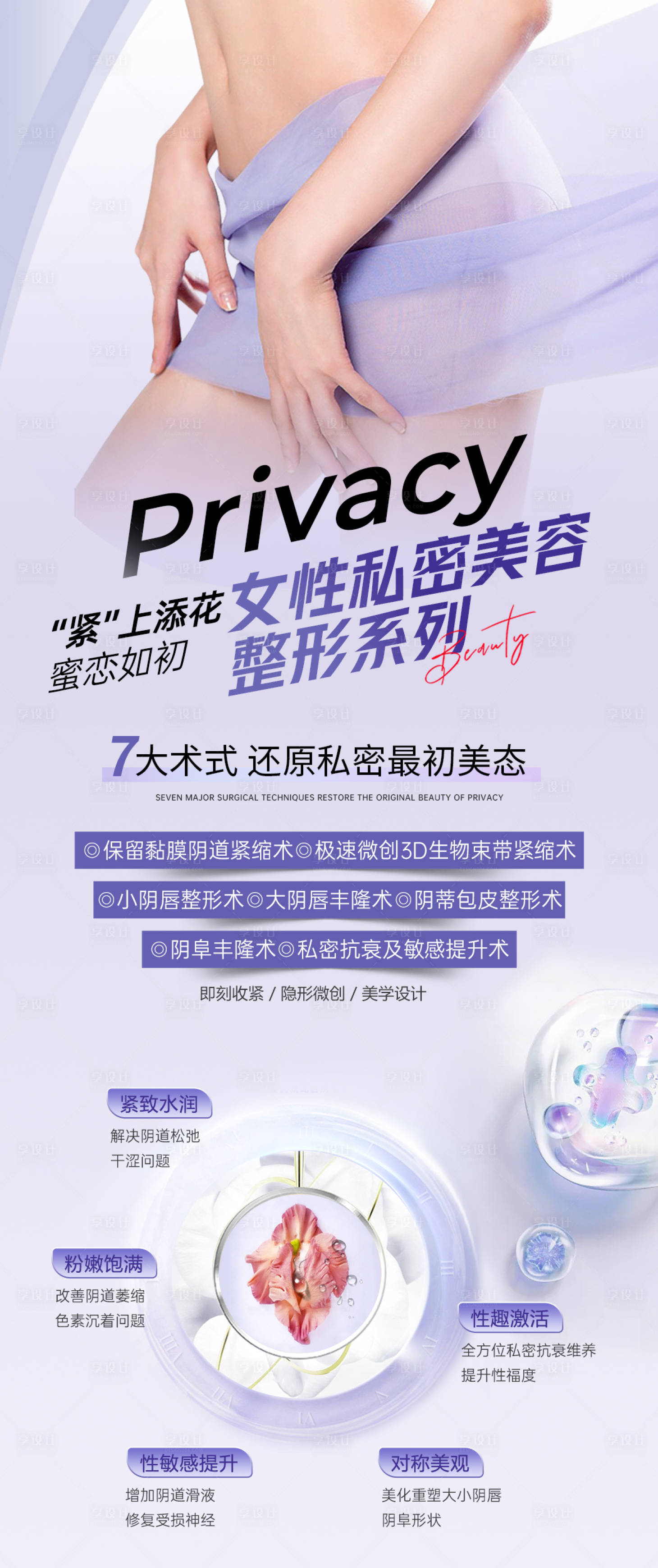 源文件下载【享设计】搜索编号：84890031608582176【私密整形宣传海报】