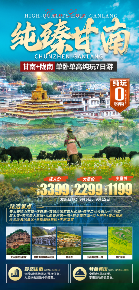 源文件下载【甘南纯玩旅游海报】编号：25740031099041267