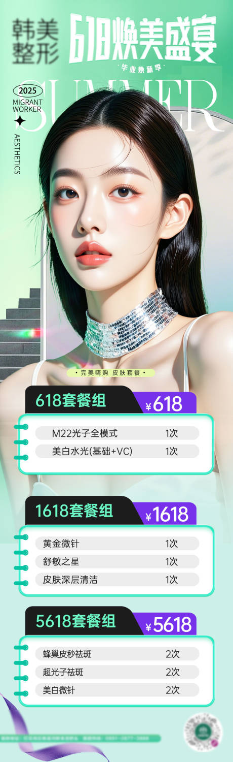 源文件下載【醫美618皮膚套餐】編號：25640031259367969