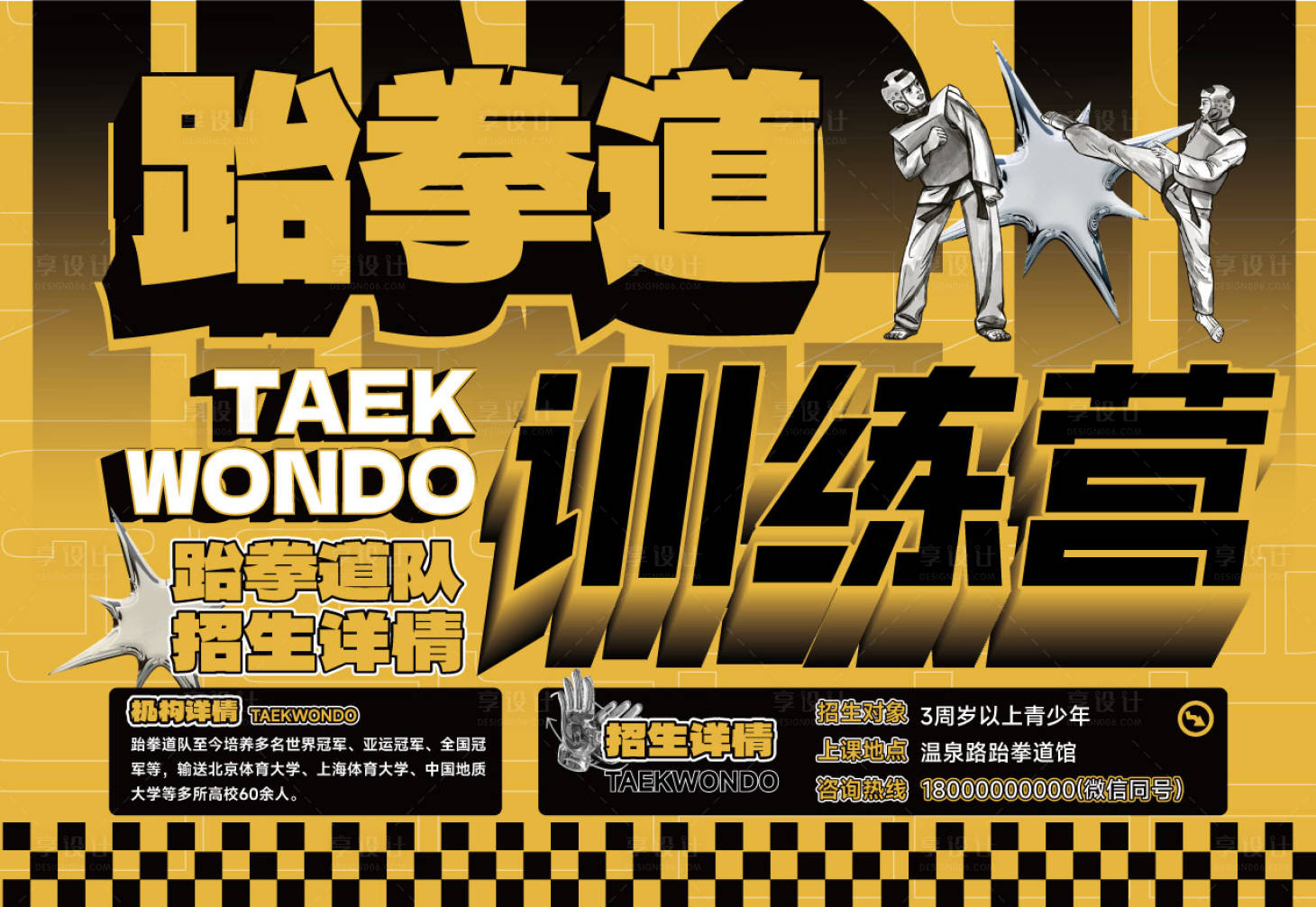 源文件下载【享设计】搜索编号：78440031329027715【跆拳道招生活动背景板】