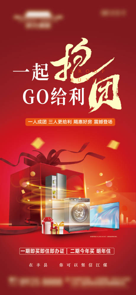 源文件下載【地產(chǎn)團(tuán)購(gòu)給利海報(bào)】編號(hào)：57630031225032194