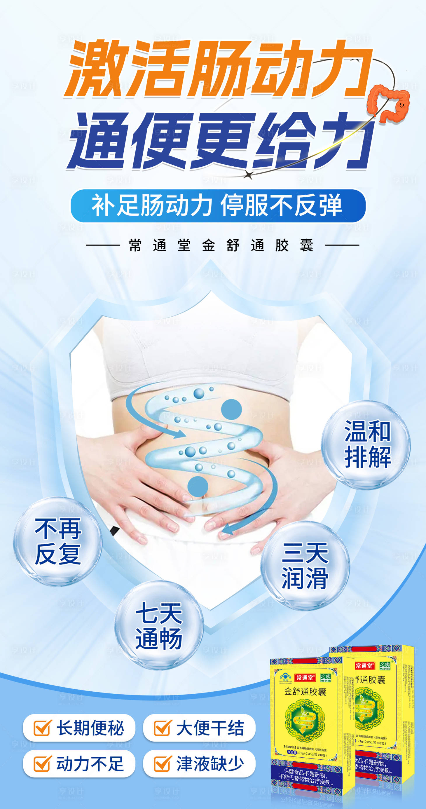 源文件下载【便秘通便海报】编号：82550031400129861