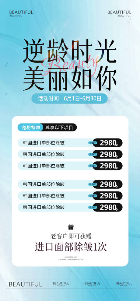 源文件下载【医美逆龄卡项海报】编号：28190031622885070