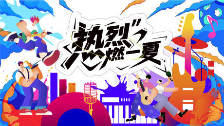 源文件下載【音樂節活動主視覺】編號：63400031657237112