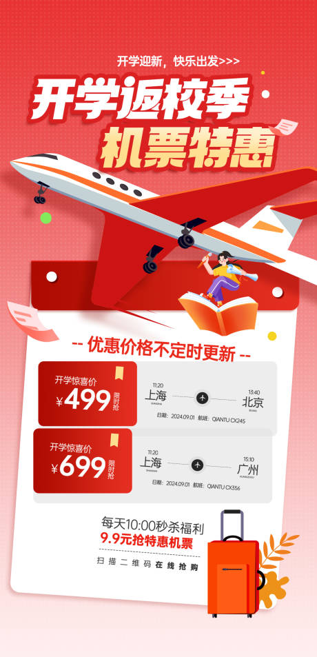 源文件下载【新学期开学季机票特惠海报】编号：98990031260861696