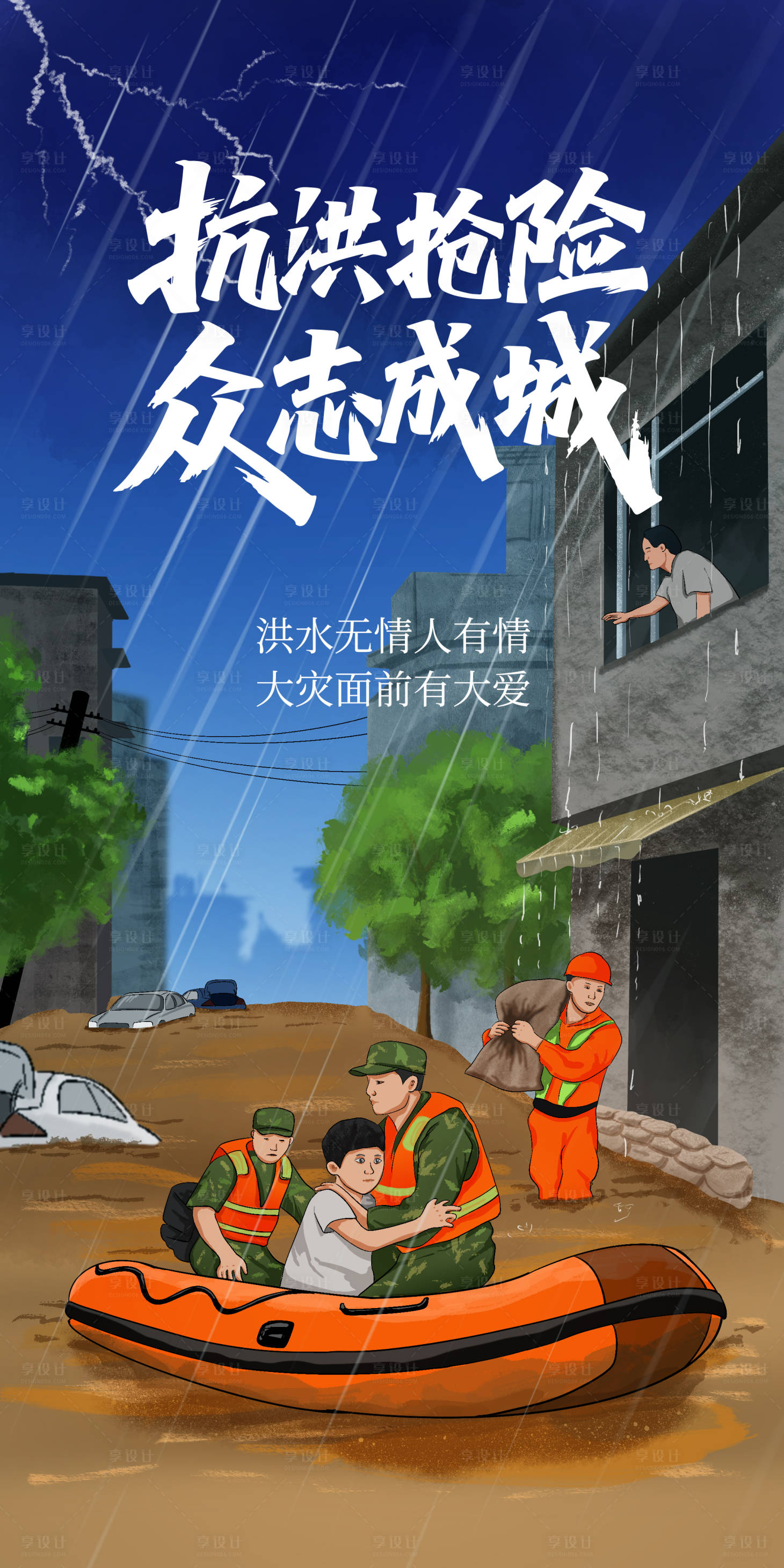 源文件下载【享设计】搜索编号：11050031560441025【抗洪抢险众志成城防汛海报】
