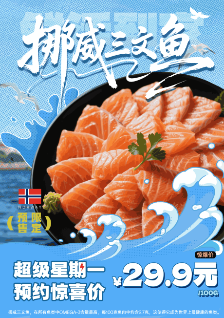源文件下載【享設(shè)計(jì)】搜索編號(hào)：75570031187905334【三文魚(yú)預(yù)售海報(bào)】