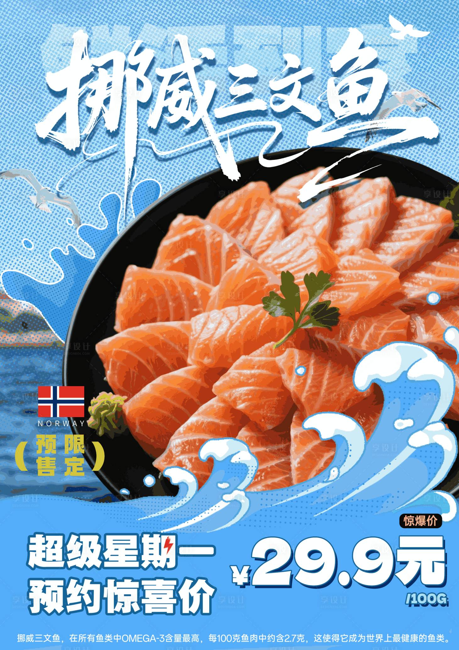 源文件下载【享设计】搜索编号：75570031187905334【三文鱼预售海报】