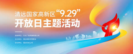 源文件下载【高新区开放日主视觉】编号：11370031306245315