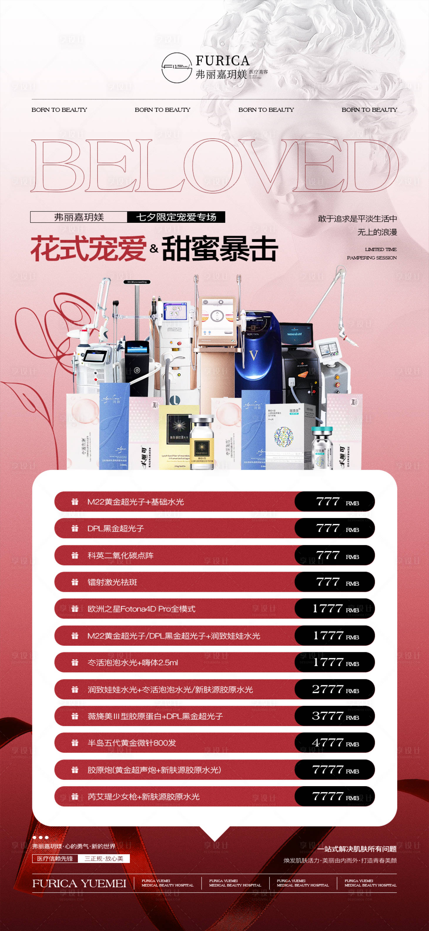 源文件下载【享设计】搜索编号：49250031603138210【医美七夕情人节海报】