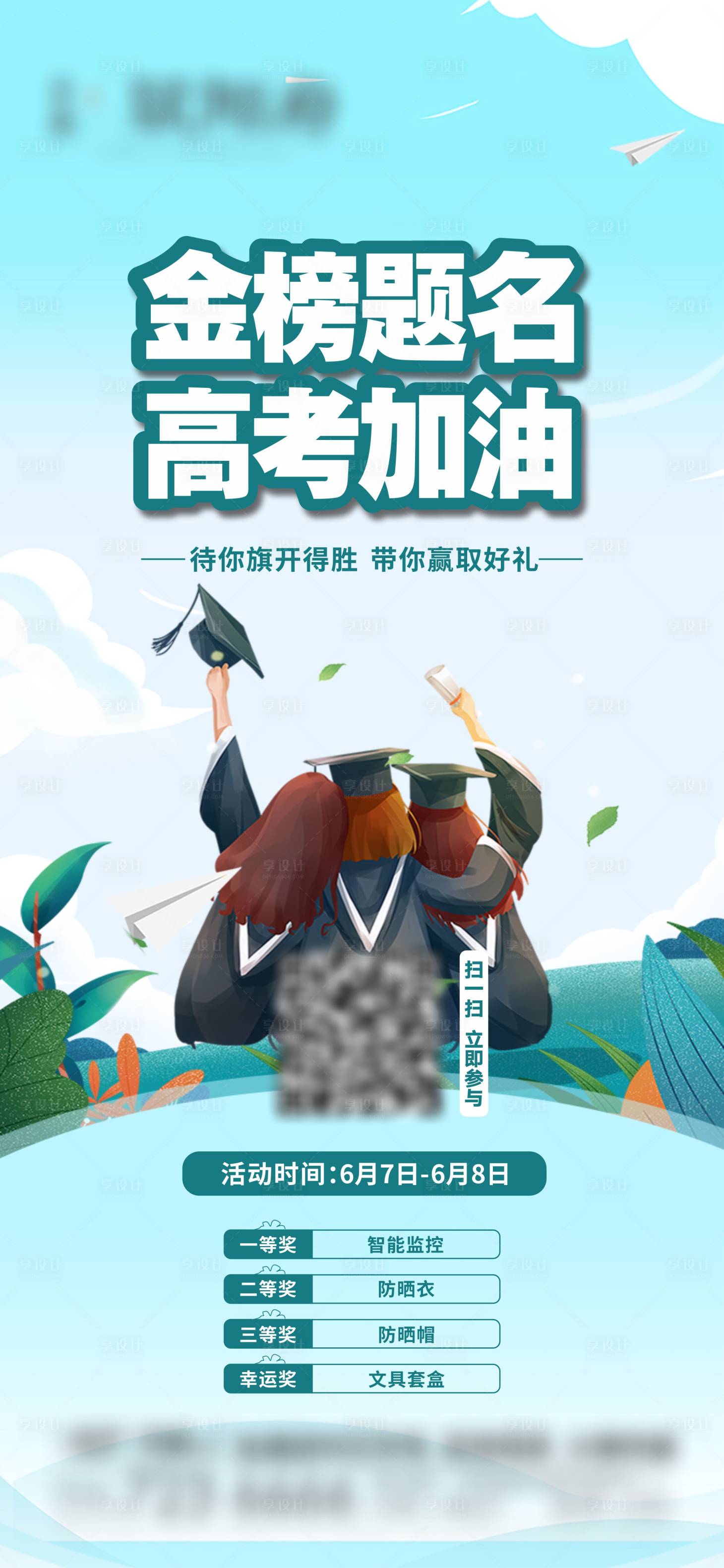 源文件下载【享设计】搜索编号：57220031210019489【高考中考毕业活动海报】