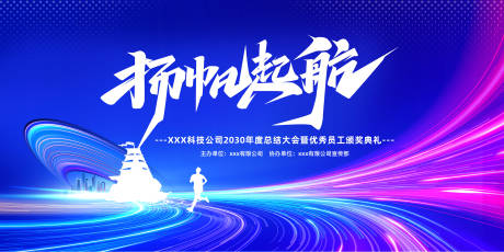 科技公司年度颁奖扬帆背景板