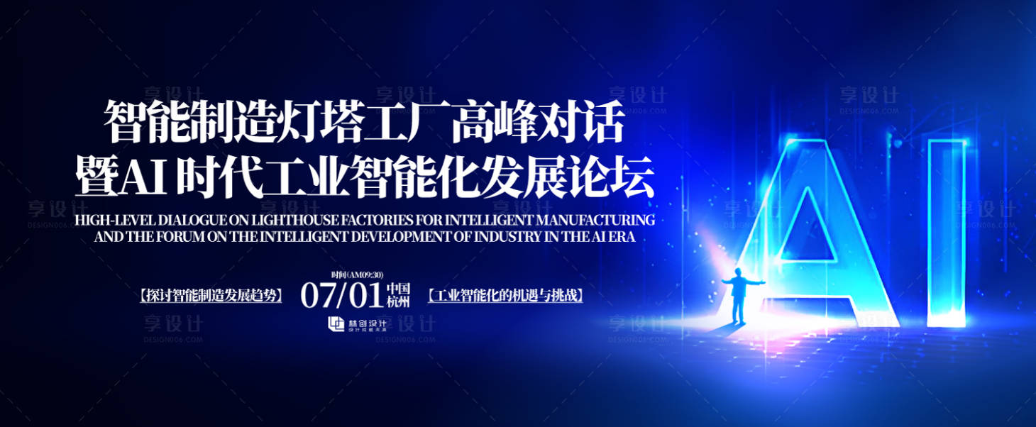 源文件下載【享設計】搜索編號：13250031389649835【AI時代工業智能化發展論壇背景板】