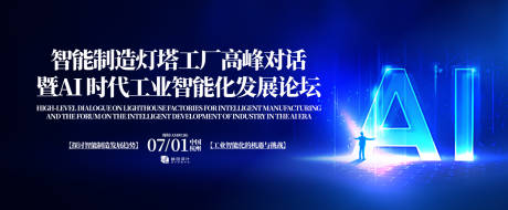 AI时代工业智能化发展论坛背景板