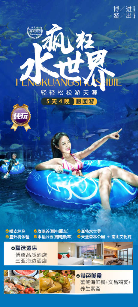 源文件下載【享設計】搜索編號：82610031526378622【瘋狂水世界三亞旅游海報】
