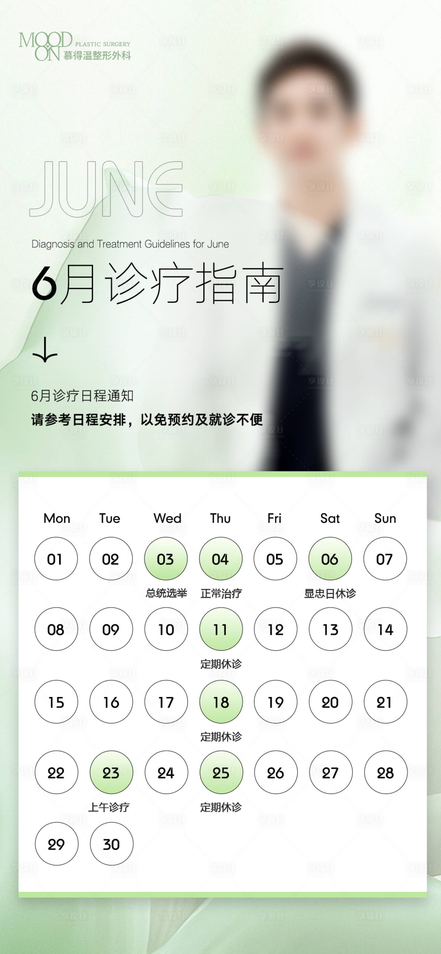 源文件下载【享设计】搜索编号：72410031079251439【医生坐诊排班表宣传海报】