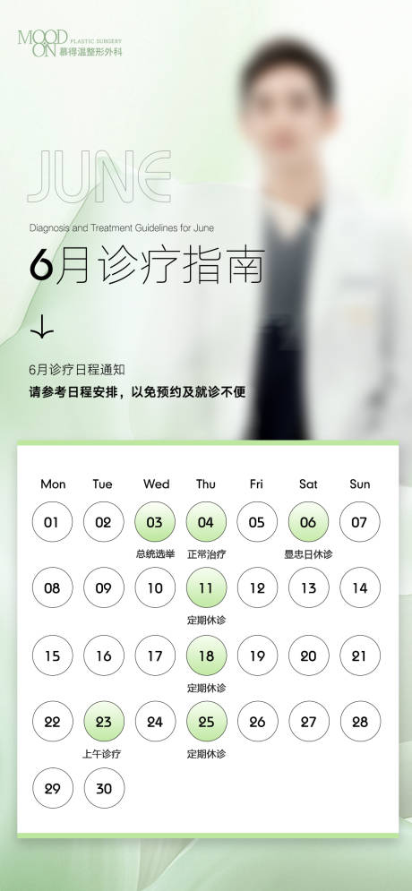 医生坐诊排班表宣传海报