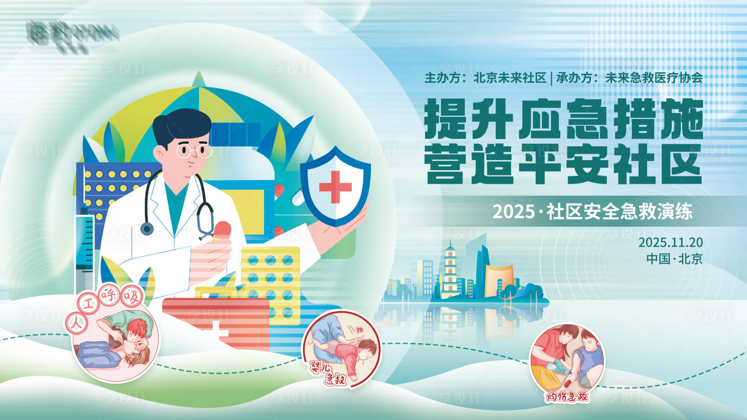 源文件下载【享设计】搜索编号：83710031529795693【安全急救演练活动主画面背景板】