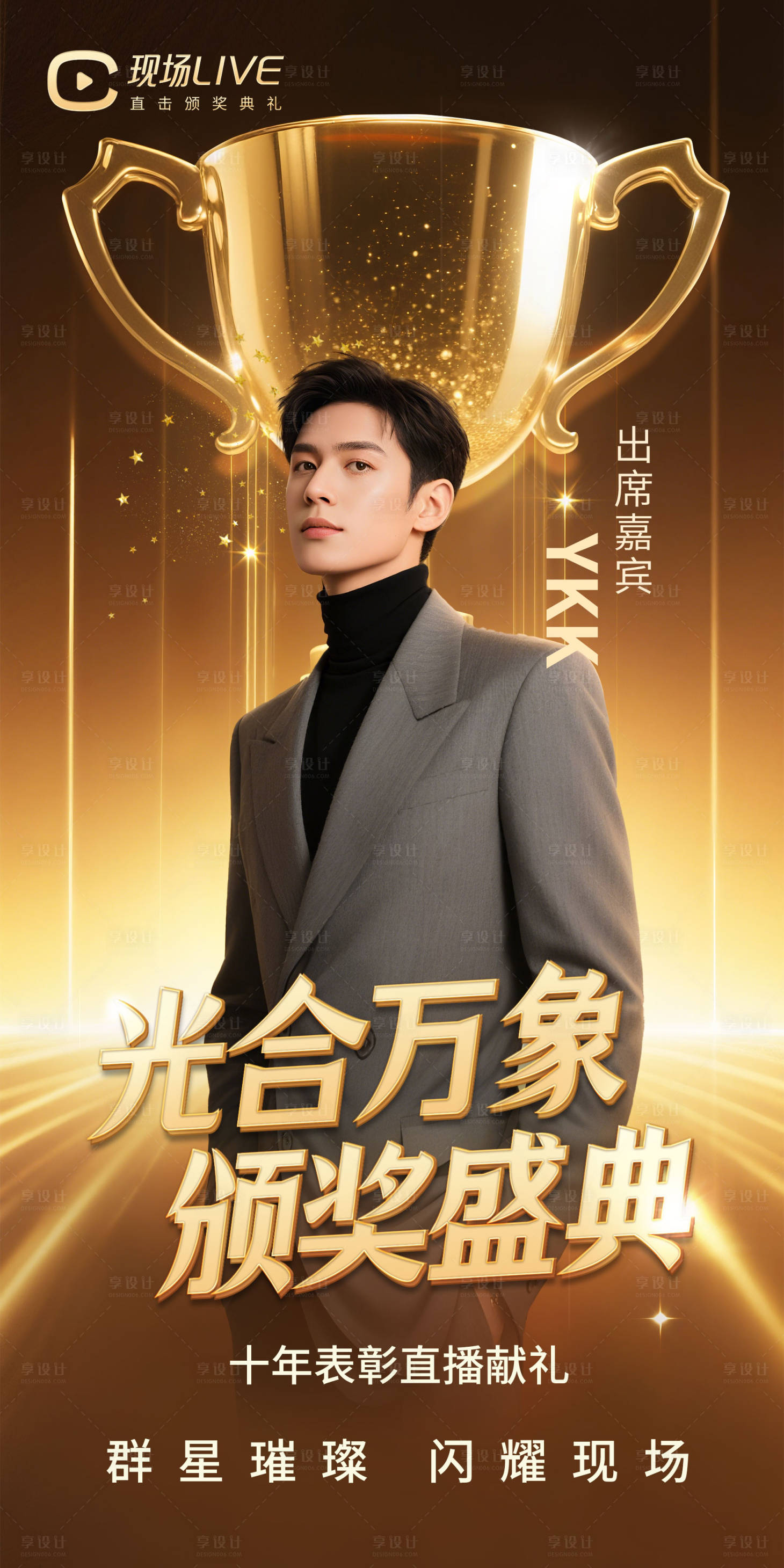 源文件下载【享设计】搜索编号：34980031624484862【颁奖盛典嘉宾宣传海报】