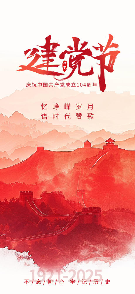 源文件下载【建党节海报】编号：95720031604516105