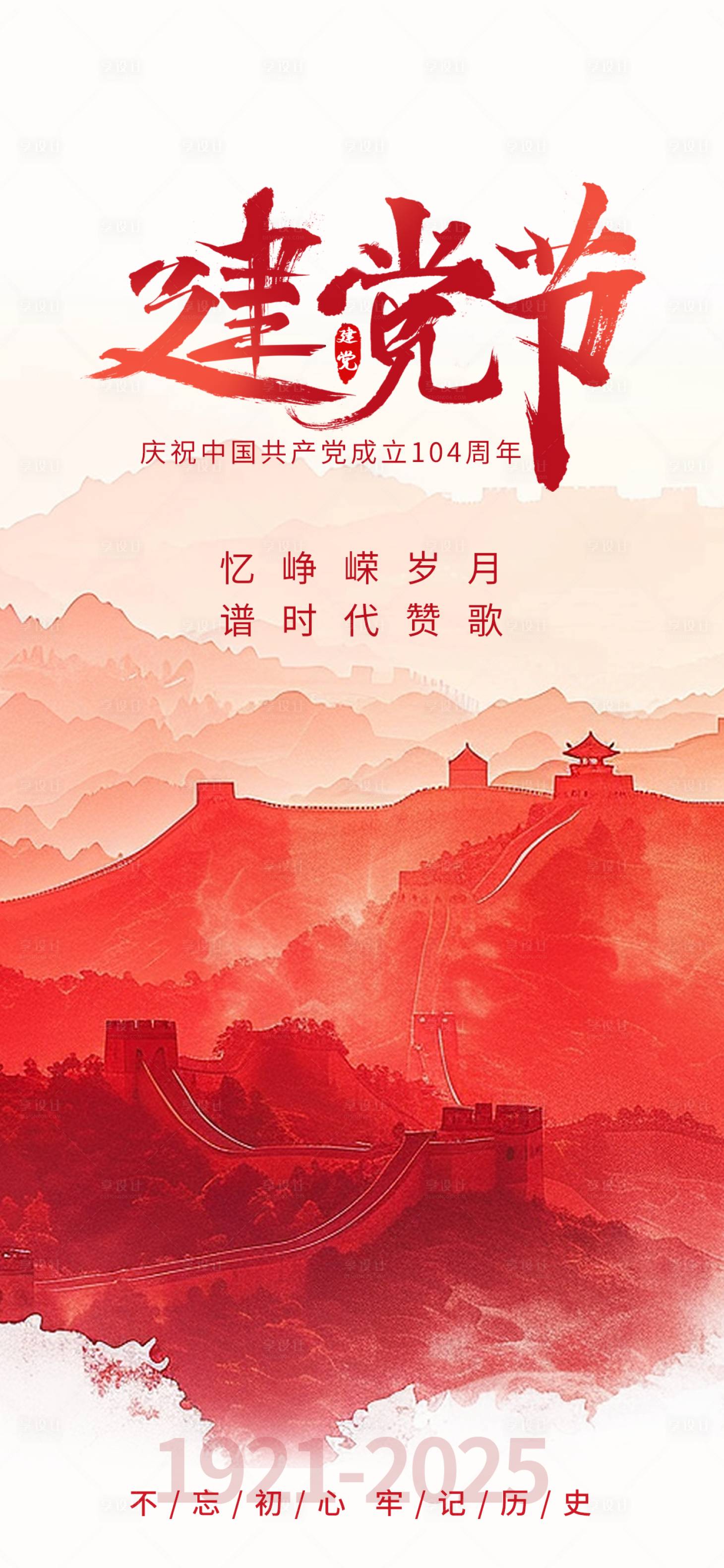 源文件下载【建党节海报】编号：95720031604516105