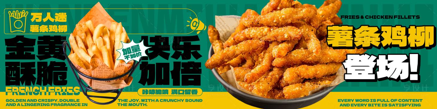 源文件下载【享设计】搜索编号：16760031202405414【薯条鸡柳banner】