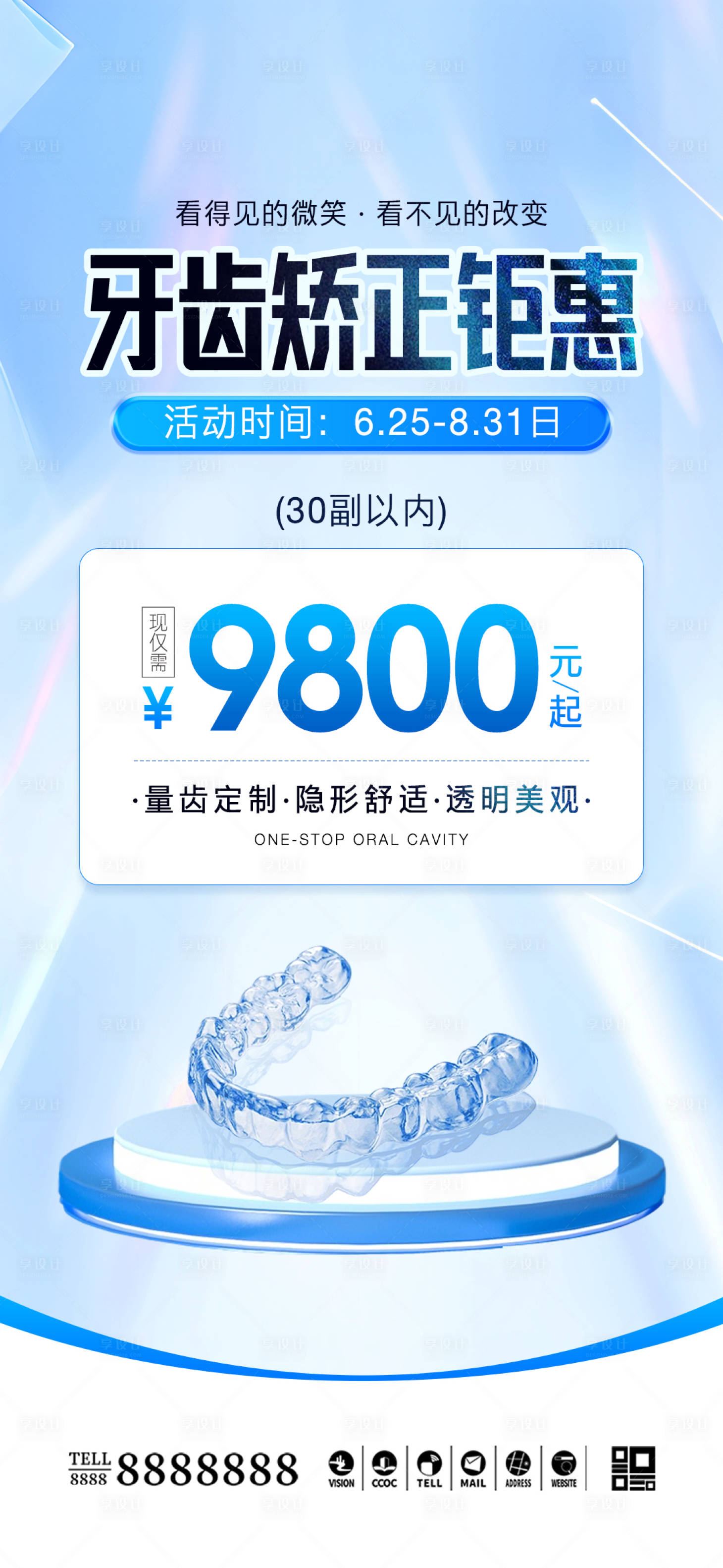 源文件下载【享设计】搜索编号：97730031543733404【口腔门诊牙齿矫正海报】