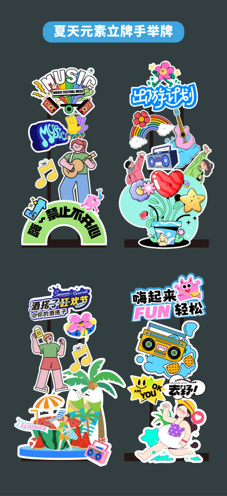 源文件下載【夏天音樂節手舉牌異形牌拍照打卡框立牌】編號：68930031215411689