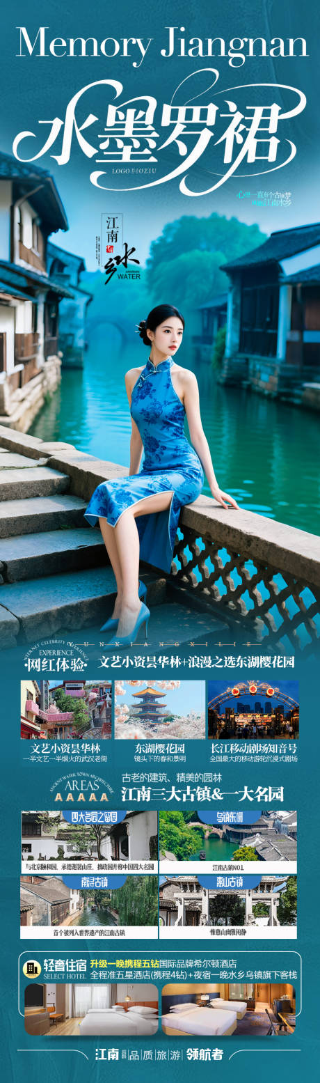 源文件下载【江南华东旅游海报】编号：39020031289058686