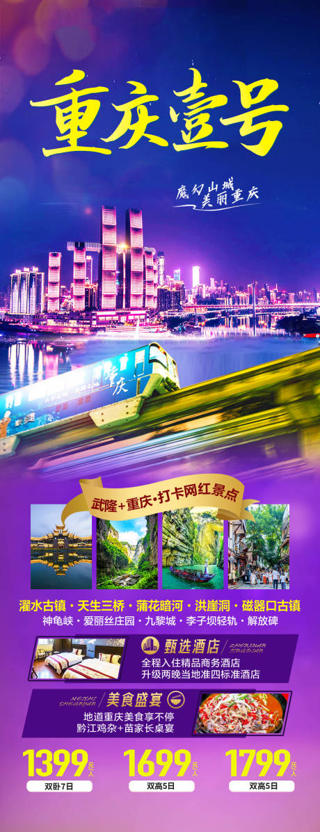 源文件下載【重慶旅游海報】編號：45530031188225608