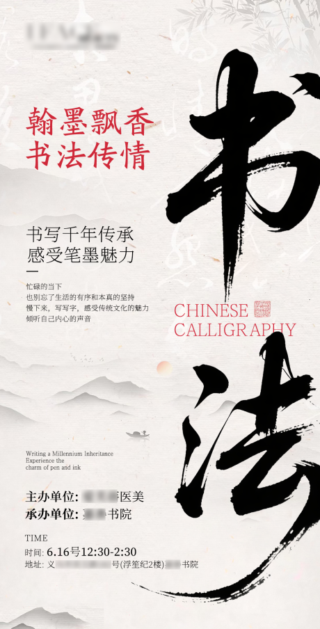 源文件下载【享设计】搜索编号：65330031429794064【国风水墨书法邀请活动海报】
