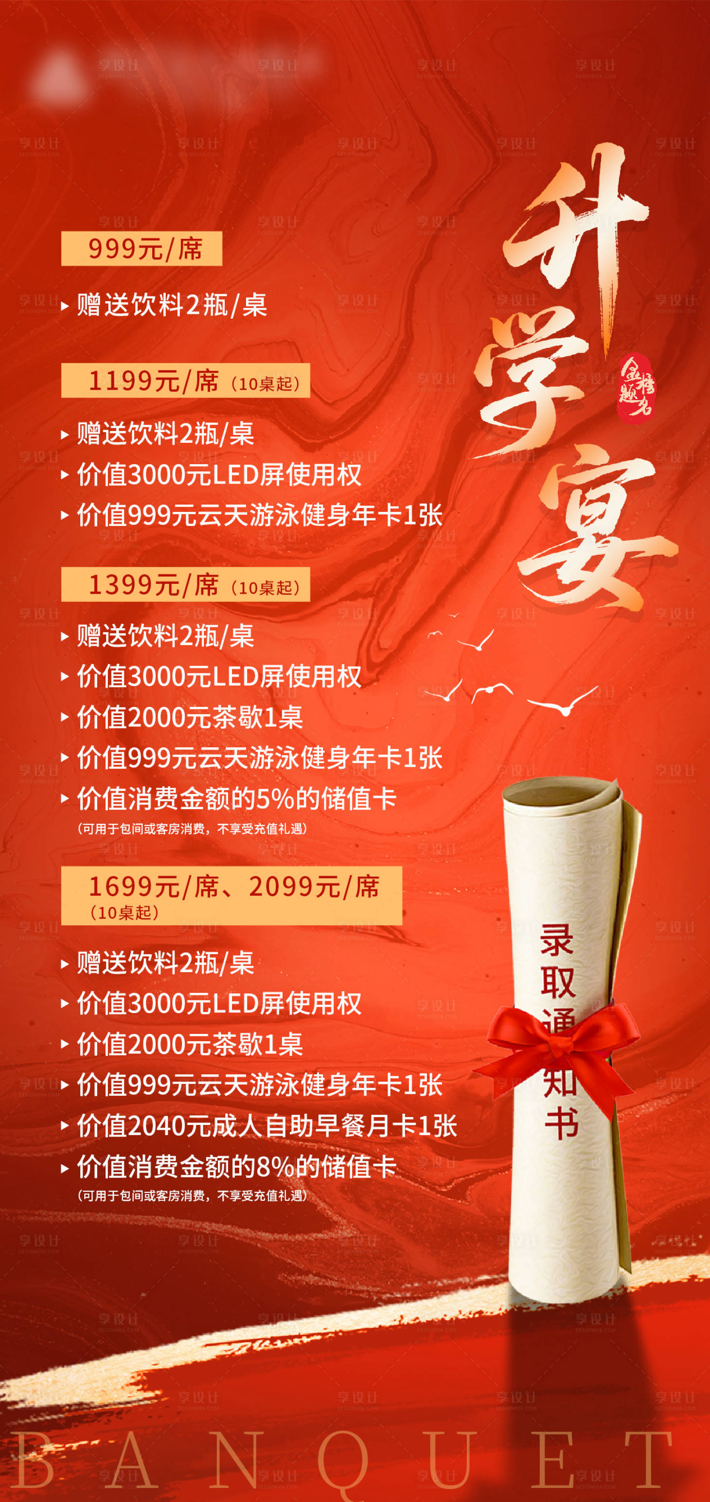 源文件下載【享設計】搜索編號：43280031408957965【畢業升學宴禮遇海報】