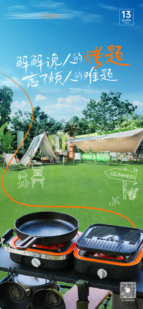 贝壳炉露营海报