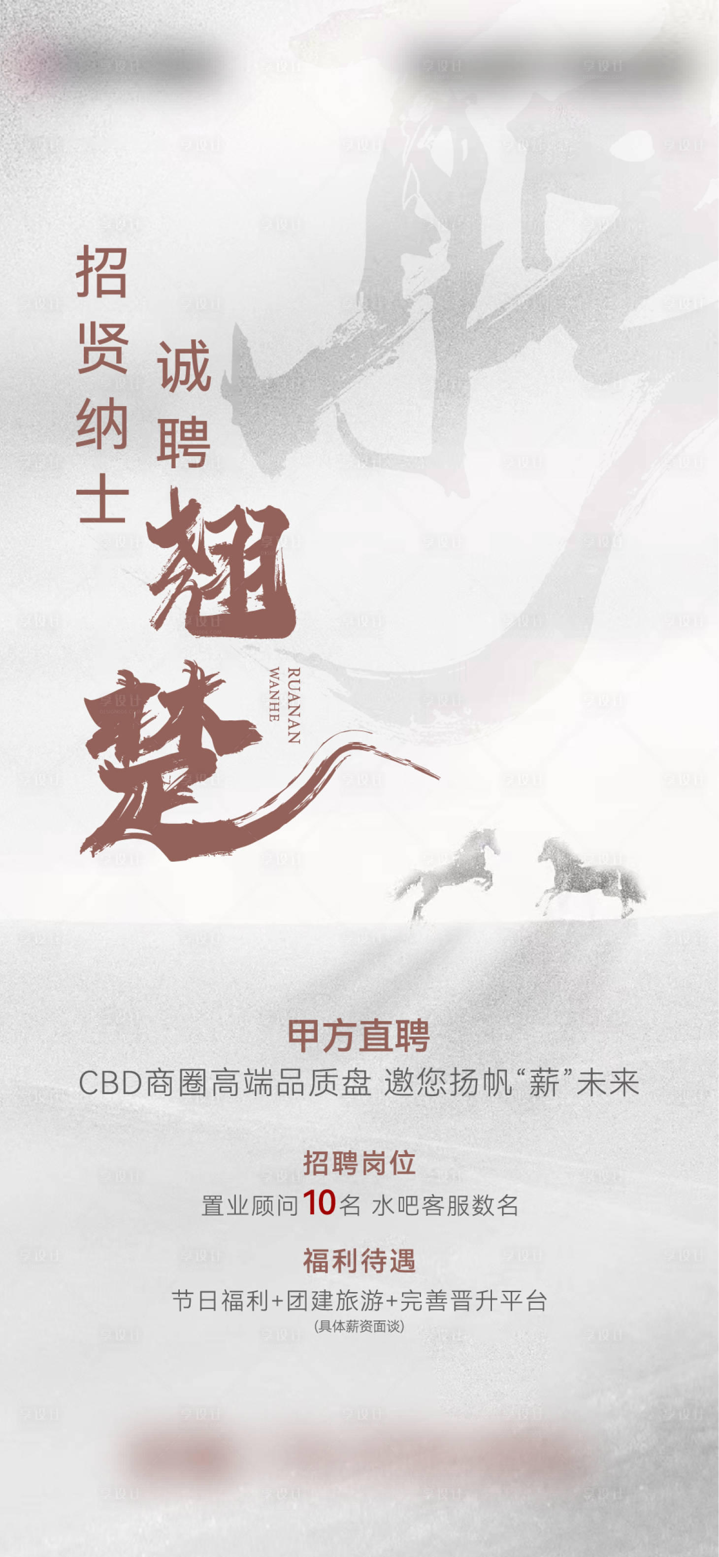 源文件下載【享設計】搜索編號：64800031574585513【地產招聘海報】