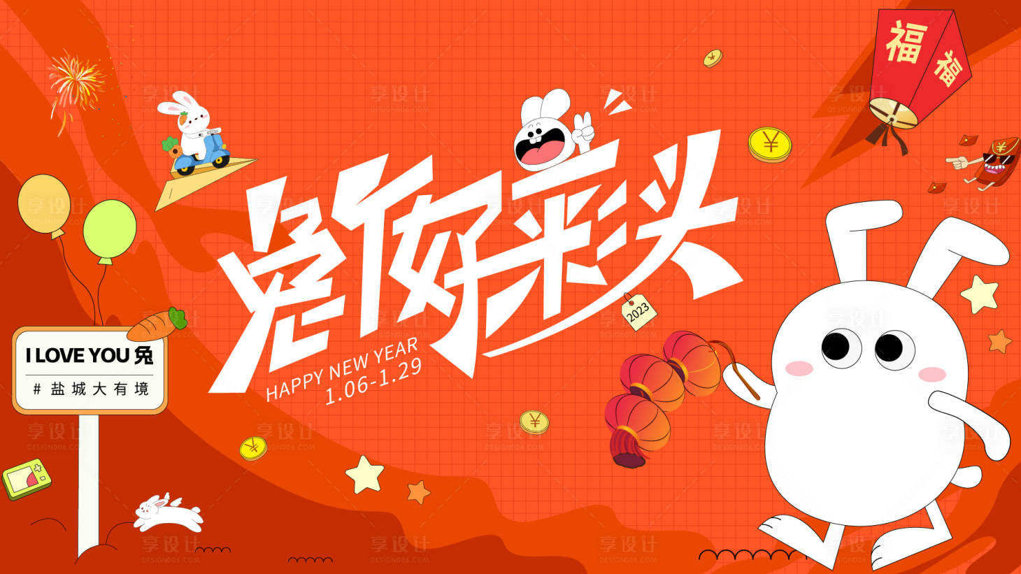 源文件下载【享设计】搜索编号：56080031116582725【兔个好彩头活动背景板】