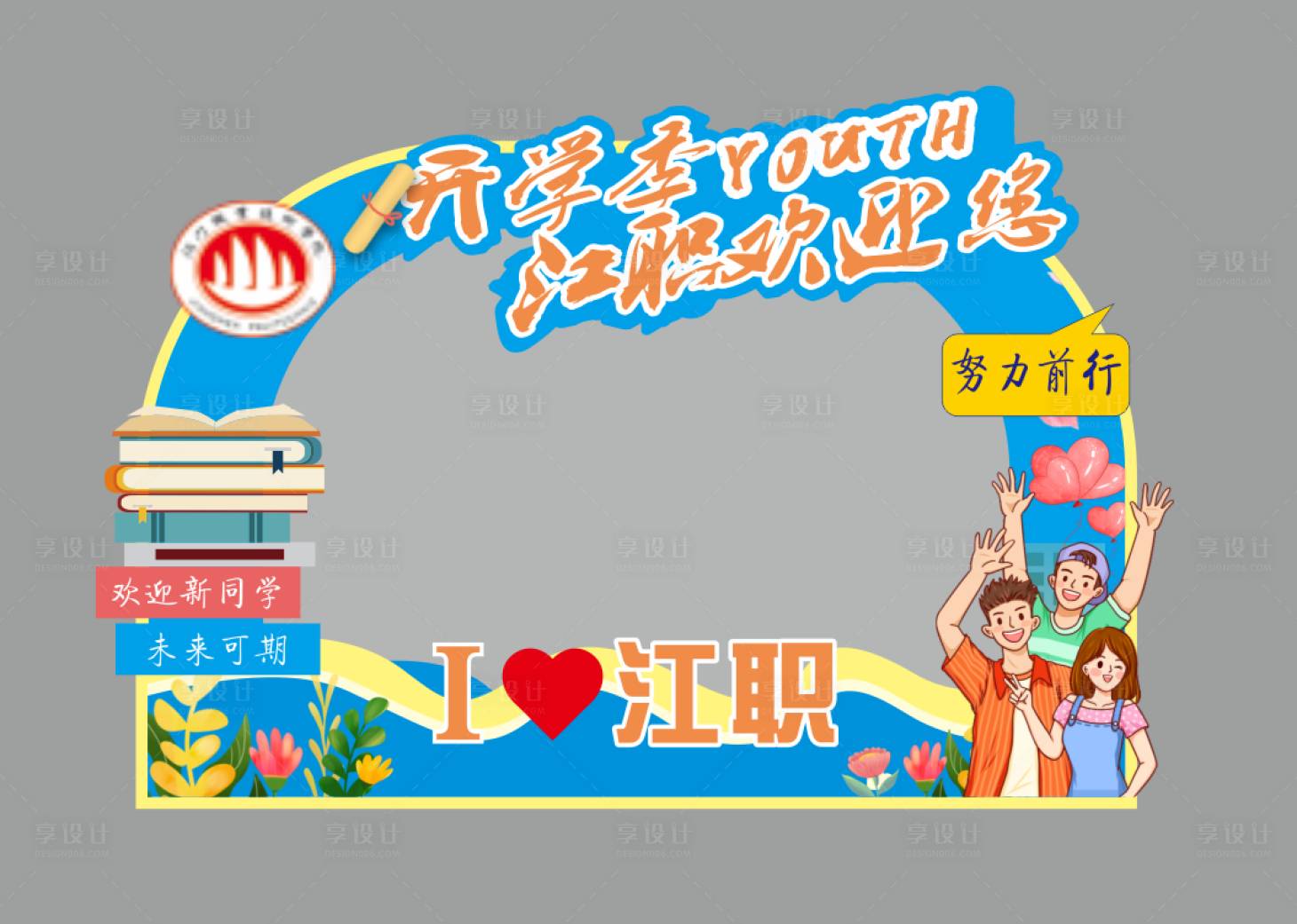 源文件下載【享設計】搜索編號：30450031248173625【開學季校園拍照框】