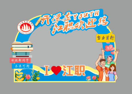 开学季校园拍照框