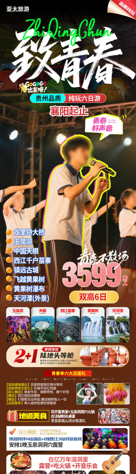 源文件下載【貴州旅游長圖海報】編號：60540031542558280